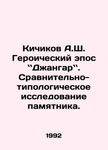 Kichikov A.Sh. Geroicheskiy epos Dzhangar. Sravnitelno-tipologicheskoe issledovanie pamyatnika./A.S. Kichikov Heroic Epic by A.S. Djangard. Comparative and Typological Study of the Monument. In Russian - landofmagazines.com