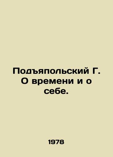 Podyapolskiy G. O vremeni i o sebe./Podjapolsky G. About Time and Myself. In Russian - landofmagazines.com