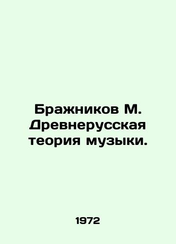 Brazhnikov M. Drevnerusskaya teoriya muzyki./Brazhnikov M. Ancient Russian Theory of Music. In Russian - landofmagazines.com