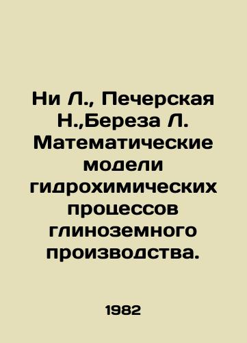 Ni L.,  Pecherskaya N., Bereza L. Matematicheskie modeli gidrokhimicheskikh protsessov glinozemnogo proizvodstva./Ni L.,  Pecherskaya N.,  Birza L. Mathematical models of hydrochemical processes of alumina production. In Russian - landofmagazines.com