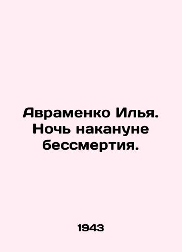 Avramenko Ilya. Noch nakanune bessmertiya./Avramenko Ilya. The night before immortality. In Russian - landofmagazines.com