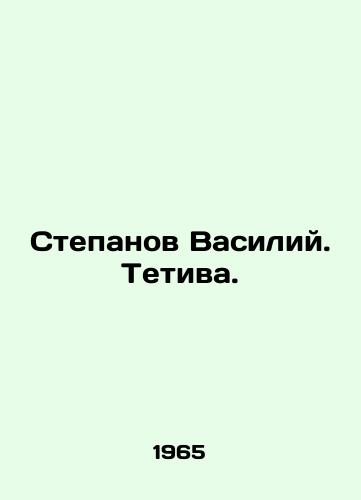 Stepanov Vasiliy. Tetiva./Vasily Stepanov. Tetiva. In Russian - landofmagazines.com