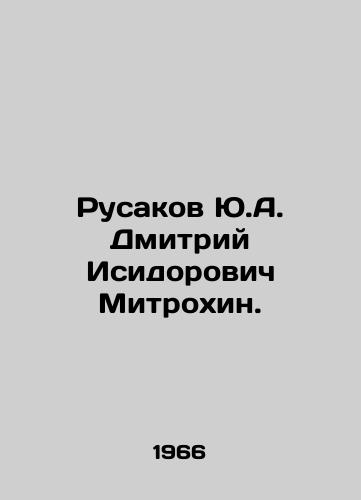 Rusakov Yu.A. Dmitriy Isidorovich Mitrokhin./Rusakov Yu.A. Dmitry Isidorovich Mitrokhin. In Russian - landofmagazines.com