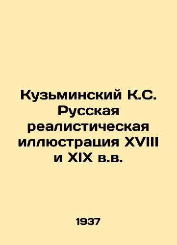 Kuzminskiy K.S. Russkaya realisticheskaya illyustratsiya XVIII i XIX v.v./Kuzminsky K.S. Russian realistic illustration of the eighteenth and nineteenth centuries In Russian - landofmagazines.com