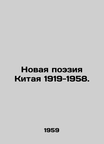 Novaya poeziya Kitaya 1919-1958./Chinas New Poetry 1919-1958. In Russian - landofmagazines.com