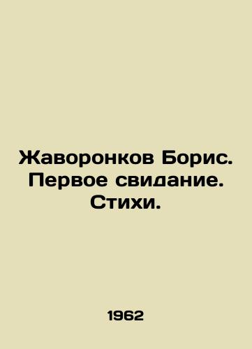 Zhavoronkov Boris. Pervoe svidanie. Stikhi./Boris Lark. First Date. Poems. In Russian - landofmagazines.com