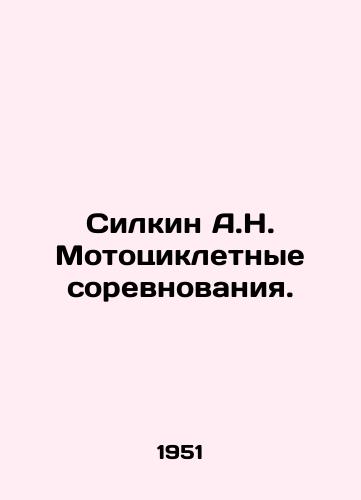Silkin A.N. Mototsikletnye sorevnovaniya./Silkin A.N. Motorcycle competitions. In Russian - landofmagazines.com