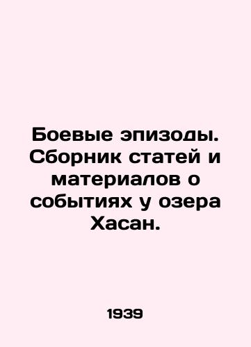 Boevye epizody. Sbornik statey i materialov o sobytiyakh u ozera Khasan./Combat Episodes. A collection of articles and materials about the events at Lake Hassan. In Russian - landofmagazines.com