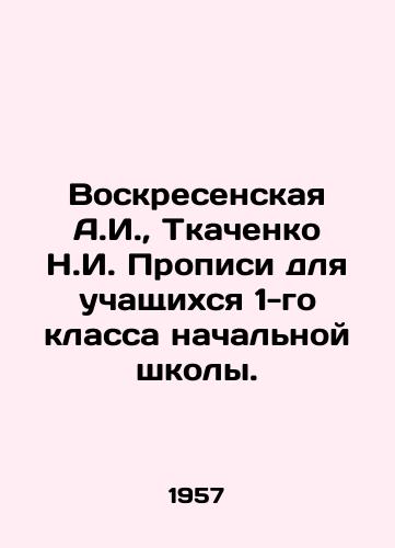 Voskresenskaya A.I.,  Tkachenko N.I. Propisi dlya uchashchikhsya 1-go klassa nachalnoy shkoly./Voskresenskaya A.I.,  Tkachenko N.I. Propiscis for 1st grade primary school pupils. In Russian - landofmagazines.com