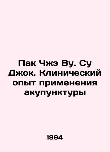 Pak Chzhe Vu. Su Dzhok. Klinicheskiy opyt primeneniya akupunktury/Park Jae-woo. Soo Jok. Clinical Experience with Acupuncture In Russian - landofmagazines.com