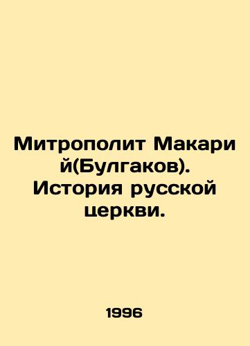 Mitropolit Makariy(Bulgakov). Istoriya russkoy tserkvi./Metropolitan Makariy (Bulgakov). History of the Russian Church. In Russian - landofmagazines.com