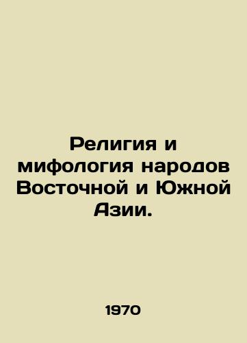 Religiya i mifologiya narodov Vostochnoy i Yuzhnoy Azii./Religion and mythology of the peoples of East and South Asia. In Russian - landofmagazines.com