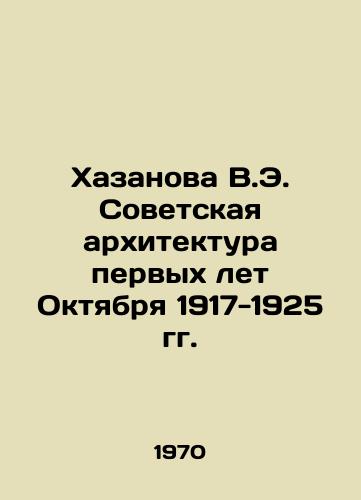 Khazanova V.E. Sovetskaya arkhitektura pervykh let Oktyabrya 1917-1925 gg./Khazanova V.E. Soviet Architecture of the First Years of October 1917-1925 In Russian - landofmagazines.com