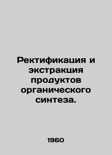 Rektifikatsiya i ekstraktsiya produktov organicheskogo sinteza./Rectification and Extraction of Organic Synthesis Products. In Russian - landofmagazines.com