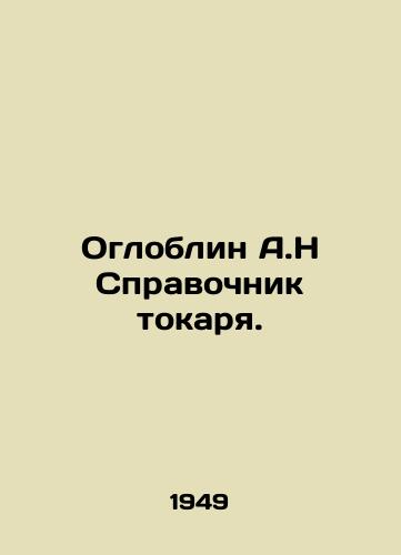 Ogloblin A.N Spravochnik tokarya./Ogloblin A.N Turner Directory. In Russian - landofmagazines.com