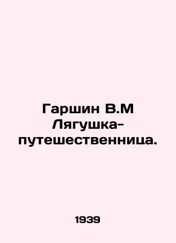 Garshin V.M Lyagushka-puteshestvennitsa./Garshin V.M The Traveller Frog. In Russian - landofmagazines.com