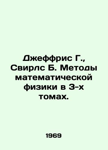 Dzheffris G.,  Svirls B. Metody matematicheskoy fiziki v 3-kh tomakh./Jeffries G.,  Swirls B. Methods of Mathematical Physics in 3 Volumes. In Russian - landofmagazines.com