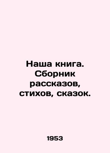 Nasha kniga. Sbornik rasskazov, stikhov, skazok./Our book. A collection of short stories, poems, and fairy tales. In Russian - landofmagazines.com