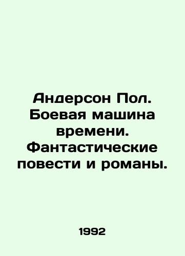 Anderson Pol. Boevaya mashina vremeni. Fantasticheskie povesti i romany./Anderson Paul: Time Machine, Fantasy Novels and Novels. In Russian - landofmagazines.com