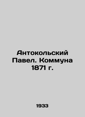 Antokolskiy Pavel. Kommuna 1871 g./Antokolsky Pavel. Commune of 1871 In Russian - landofmagazines.com