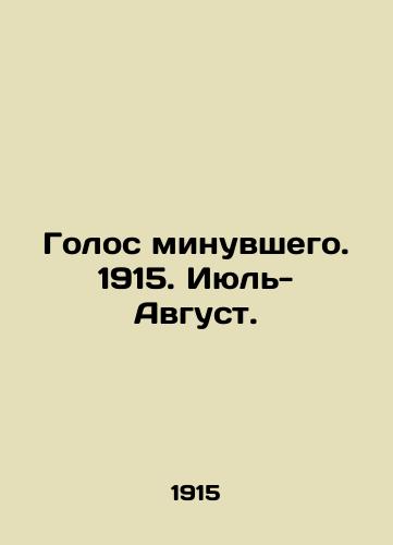 Golos minuvshego. 1915. Iyul- Avgust./The voice of the past. 1915. July-August. In Russian - landofmagazines.com