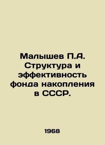 Malyshev P.A. Struktura i effektivnost fonda nakopleniya v SSSR./P.A. Malyshev Structure and Efficiency of the Savings Fund in the USSR. In Russian - landofmagazines.com