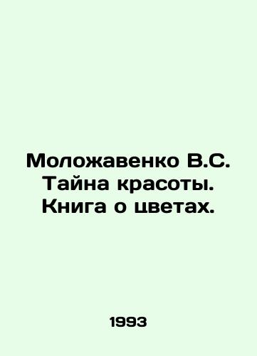 Molozhavenko V.S. Tayna krasoty. Kniga o tsvetakh./Molozhavenko V.S. The Mystery of Beauty. A Book About Flowers. In Russian - landofmagazines.com