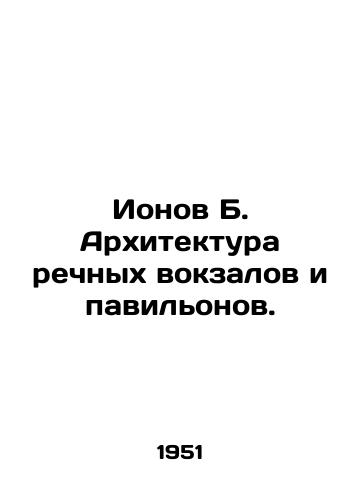Ionov B. Arkhitektura rechnykh vokzalov i pavilonov./Ionov B. Architecture of River Stations and Pavilions. In Russian - landofmagazines.com