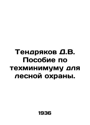 Tendryakov D.V. Posobie po tekhminimumu dlya lesnoy okhrany./Tendryakov D.V. Technical Minimum Guide for Forest Protection. In Russian - landofmagazines.com