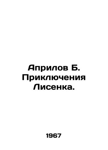 Aprilov B. Priklyucheniya Lisenka./Aprilov B. The Adventures of Lisenko. In Russian - landofmagazines.com