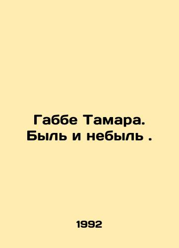 Gabbe Tamara. Byl i nebyl./Gabbe Tamara. The past and the present. In Russian - landofmagazines.com