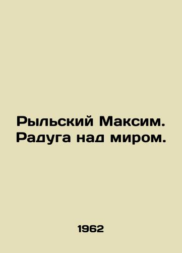 Rylskiy Maksim. Raduga nad mirom./Rylsky Maksim. Rainbow over the world. In Russian - landofmagazines.com