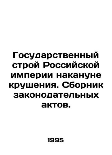 Gosudarstvennyy stroy Rossiyskoy imperii nakanune krusheniya. Sbornik zakonodatelnykh aktov./The State System of the Russian Empire on the eve of the Crash In Russian - landofmagazines.com