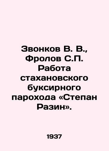 Zvonkov V. V.,  Frolov S.P. Rabota stakhanovskogo buksirnogo parokhoda «Stepan Razin»./Zvonkov V. V.,  Frolov S.P. The work of the Stakhanov tug steamer Stepan Razin. In Russian - landofmagazines.com