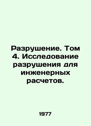 Razrushenie. Tom 4. Issledovanie razrusheniya dlya inzhenernykh raschetov./Destruction. Volume 4. Destruction Studies for Engineering Calculations. In Russian - landofmagazines.com