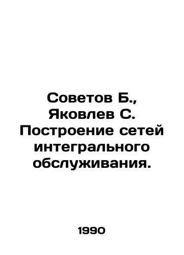 Sovetov B., Yakovlev S. Postroenie setey integralnogo obsluzhivaniya./Sovetov B., Yakovlev S. Construction of Integrated Service Networks. In Russian - landofmagazines.com