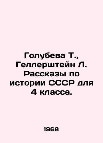 Golubeva T., Gellershteyn L. Rasskazy po istorii SSSR dlya 4 klassa./Golubeva T., Gellerstein L. Stories on the history of the USSR for the 4th grade. In Russian - landofmagazines.com