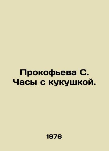 Prokofeva S. Chasy s kukushkoy./Prokofieva S. The cuckoo clock. In Russian - landofmagazines.com