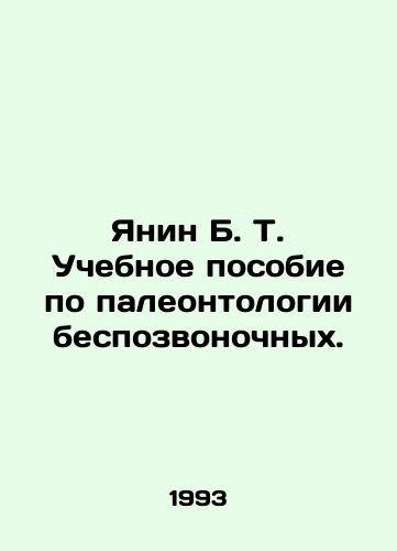 Yanin B. T. Uchebnoe posobie po paleontologii bespozvonochnykh./Janine B. T. Invertebrate Paleontology Training Manual. In Russian - landofmagazines.com