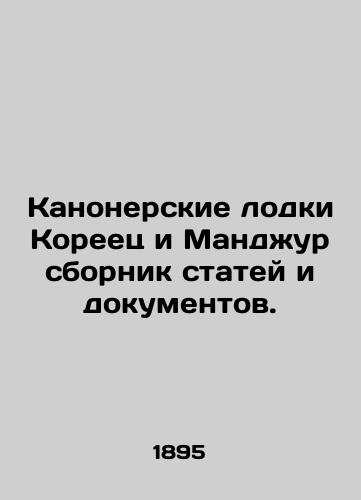 Kanonerskie lodki Koreets i Mandzhur sbornik statey i dokumentov./Gunboats Korea and Manjur collection of articles and documents. In Russian - landofmagazines.com