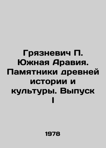 Gryaznevich P. Yuzhnaya Araviya. Pamyatniki drevney istorii i kultury. Vypusk I/Gryaznevich P. South Arabia. Monuments of Ancient History and Culture. Issue I In Russian - landofmagazines.com