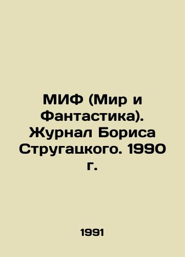 MIF (Mir i Fantastika). Zhurnal Borisa Strugatskogo. 1990 g./MYFF (The World and Fantasy). Boris Strugatskys Journal. 1990. In Russian - landofmagazines.com