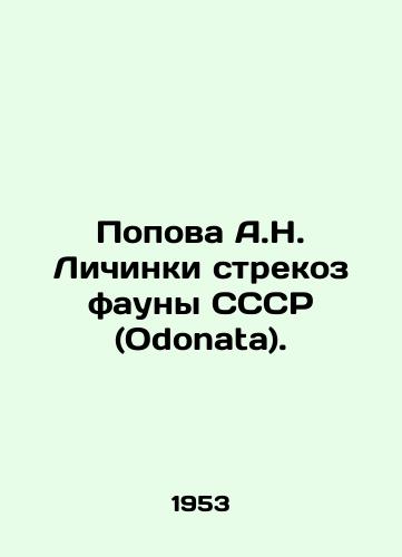 Popova A.N. Lichinki strekoz fauny SSSR (Odonata)./Popova A.N. Dragonfly larvae of the USSR fauna (Odonata). In Russian - landofmagazines.com