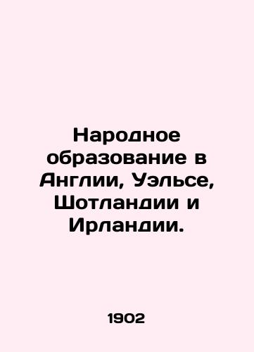 Narodnoe obrazovanie v Anglii, Uelse, Shotlandii i Irlandii./Public education in England, Wales, Scotland and Ireland. In Russian - landofmagazines.com