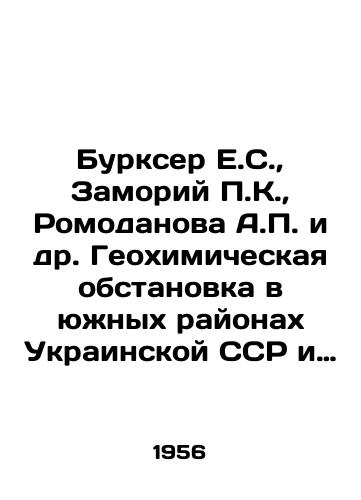 Burkser E.S., Zamoriy P.K., Romodanova A.P. i dr. Geokhimicheskaya obstanovka v yuzhnykh rayonakh Ukrainskoy SSR i prognoz ee vozmozhnykh izmeneniy v rezultate orosheniya./Burkser E.S., Zamoriy P.K., Romodanova A.P. et al. The geochemical situation in the southern regions of the Ukrainian SSR and the forecast of its possible changes as a result of irrigation. In Russian - landofmagazines.com