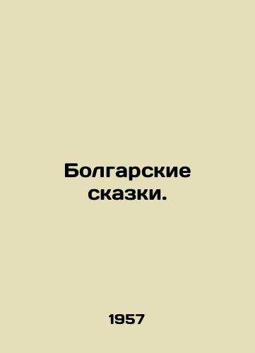 Bolgarskie skazki./Bulgarian Tales. In Russian - landofmagazines.com