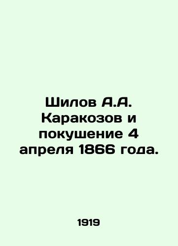 Shilov A.A. Karakozov i pokushenie 4 aprelya 1866 goda./Shilov A.A. Karakozov and the assassination attempt of April 4, 1866. In Russian - landofmagazines.com