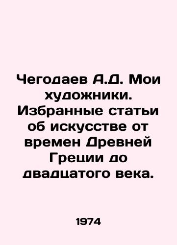 Chegodaev A.D. Moi khudozhniki. Izbrannye stati ob iskusstve ot vremen Drevney Gretsii do dvadtsatogo veka./Chegodayev A.D. My Artists. Selected Articles on Art from Ancient Greece to the Twentieth Century. In Russian - landofmagazines.com