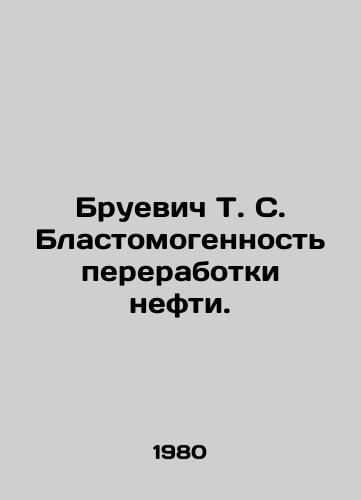 Bruevich T. S. Blastomogennost pererabotki nefti./Bruevich T. S. Blastomogenicity of oil refining. In Russian - landofmagazines.com
