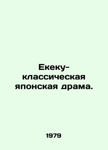 Ekeku-klassicheskaya yaponskaya drama./Ekeku is a classic Japanese drama. In Russian - landofmagazines.com